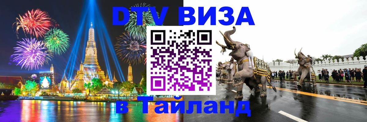 Visa ДТВ Тайланд помощь Пханган 