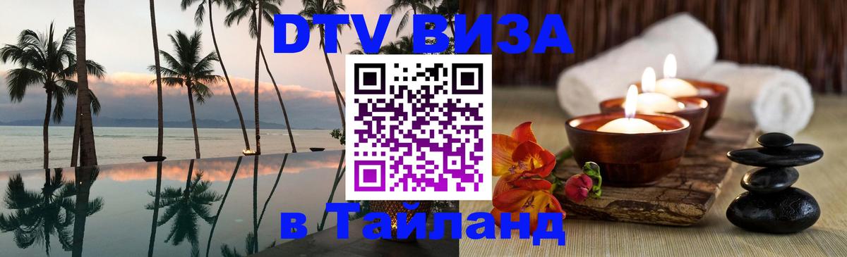 DTV Visa Thailand — прайс и условия, виза без дополнительных документов - 